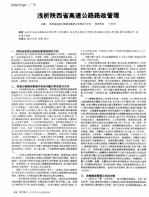 浅析陕西省高速公路路政管理