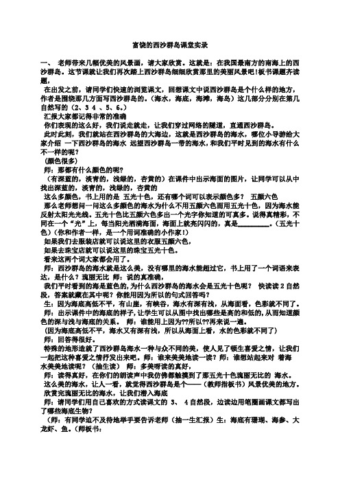 名师富饶的西沙群岛课堂实录