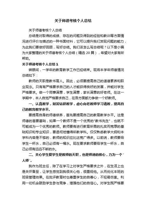 关于师德考核个人总结（精选20篇）