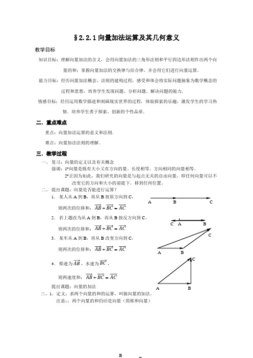 人教A版高二数学必修4教学设计：2.2.1向量加法运算及其几何意义