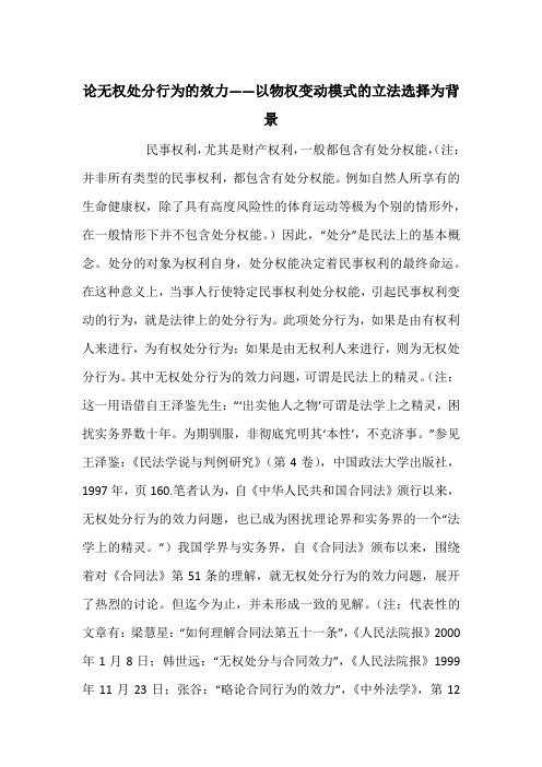 论无权处分行为的效力——以物权变动模式的立法选择为背景