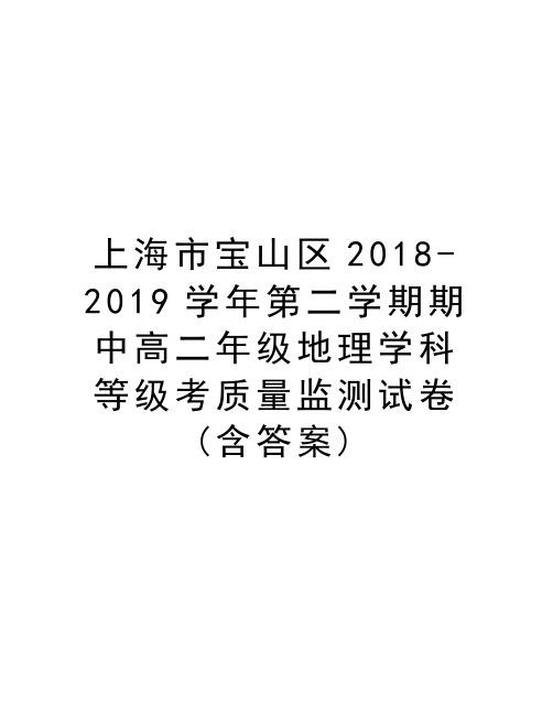 上海市宝山区2018-2019第二学期期中高二年级地理学科等级考质量监测试卷(含答案)doc资料