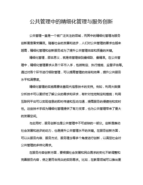 公共管理中的精细化管理与服务创新