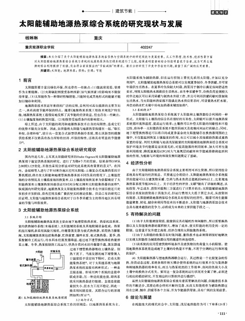 太阳能辅助地源热泵综合系统的研究现状与发展