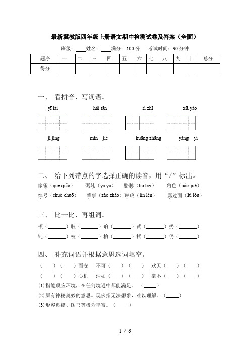 最新冀教版四年级上册语文期中检测试卷及答案(全面)