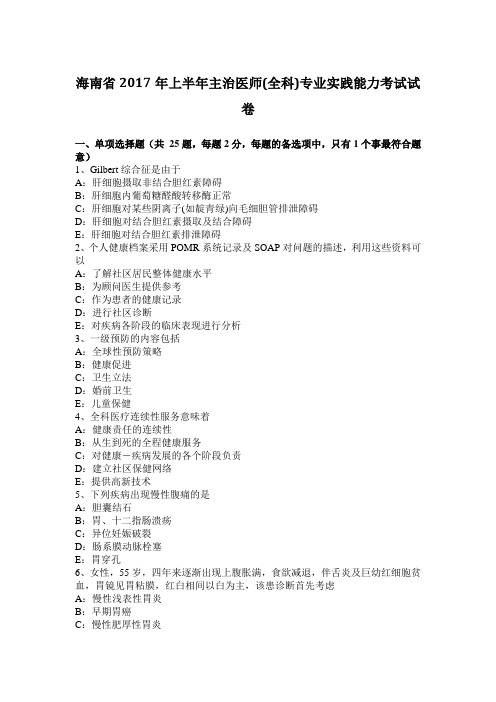 海南省2017年上半年主治医师(全科)专业实践能力考试试卷