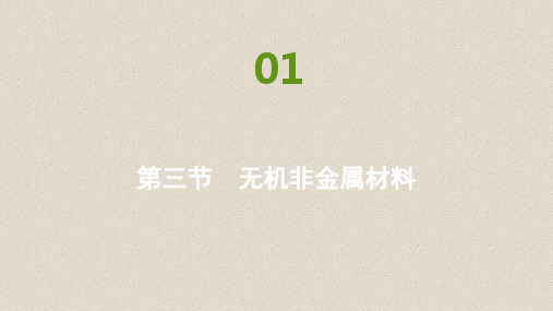 高中化学人教版(2019)必修第二册练习课件：第五章第三节 无机非金属材料