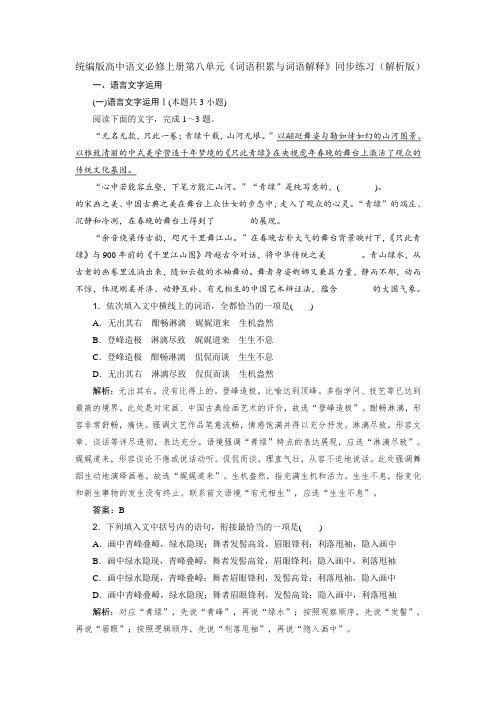 《词语积累与词语解释》同步练习(解析版)2022-2023学年统编版高中语文必修上册第八单元