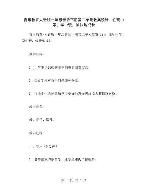 音乐教育人音版一年级音乐下册第二单元教案设计：在玩中学,学中玩,愉快地成长