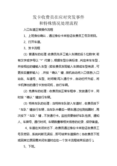 发卡收费员在应对突发事件时的工作处理流程