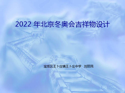 2022 年北京冬奥会吉祥物设计