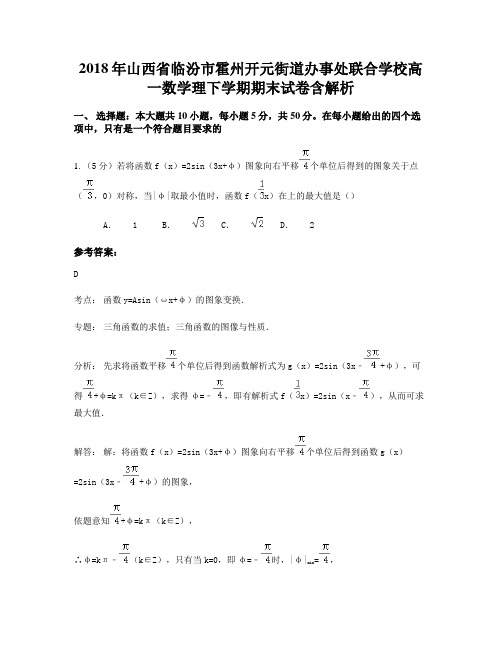 2018年山西省临汾市霍州开元街道办事处联合学校高一数学理下学期期末试卷含解析