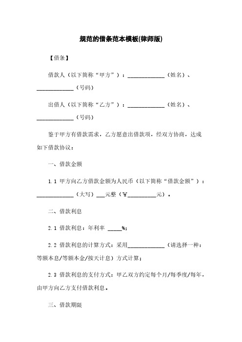 规范的借条范本模板(律师版)