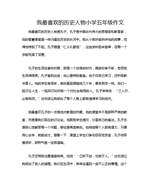 我最喜欢的历史人物小学五年级作文