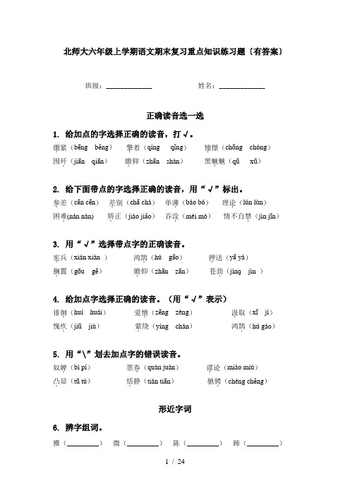 北师大六年级上学期语文期末复习重点知识练习题〔有答案〕