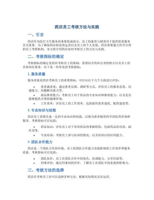药店怎么考核员工的