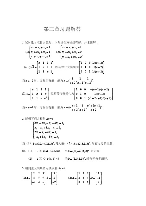 计算方法第三章习题答案