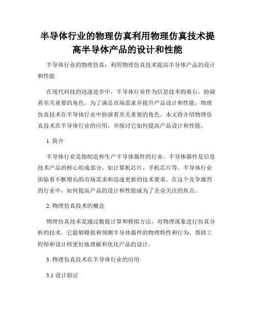 半导体行业的物理仿真利用物理仿真技术提高半导体产品的设计和性能