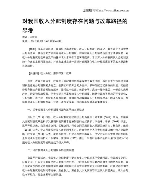 对我国收入分配制度存在问题与改革路径的思考