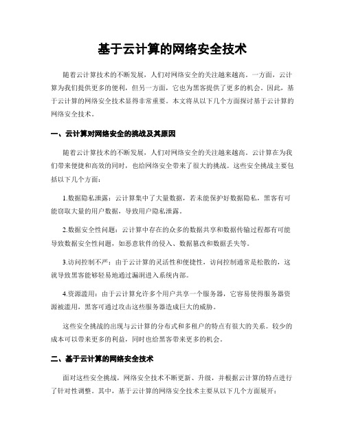 基于云计算的网络安全技术