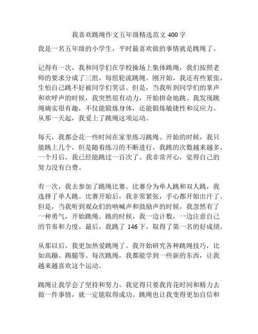 我喜欢跳绳作文五年级精选范文400字