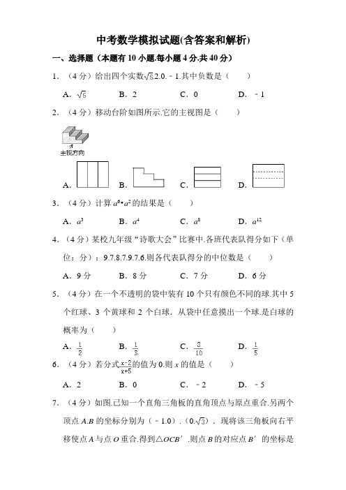 中考数学模拟试题(含答案和解析)