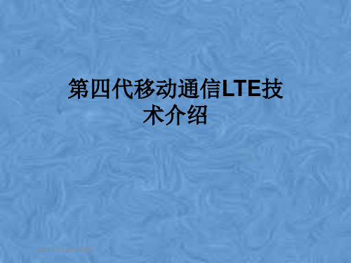 第四代移动通信LTE技术介绍