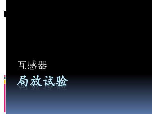 互感器局放放电解析及试验