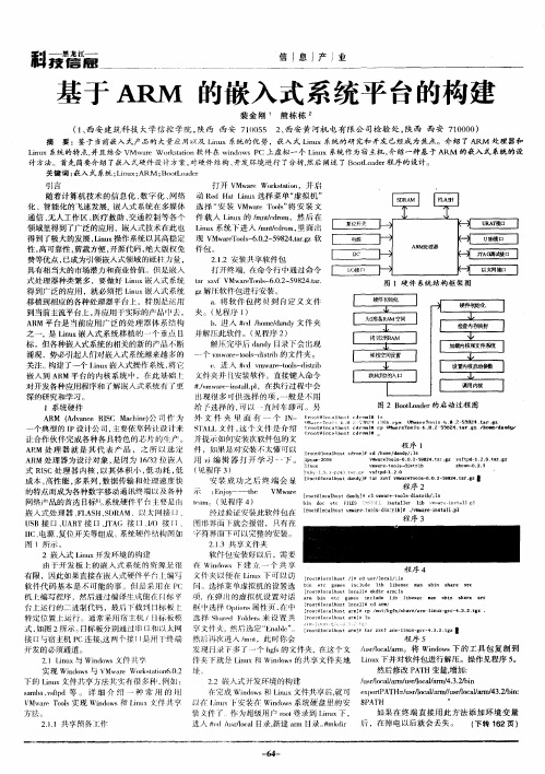 基于ARM的嵌入式系统平台的构建