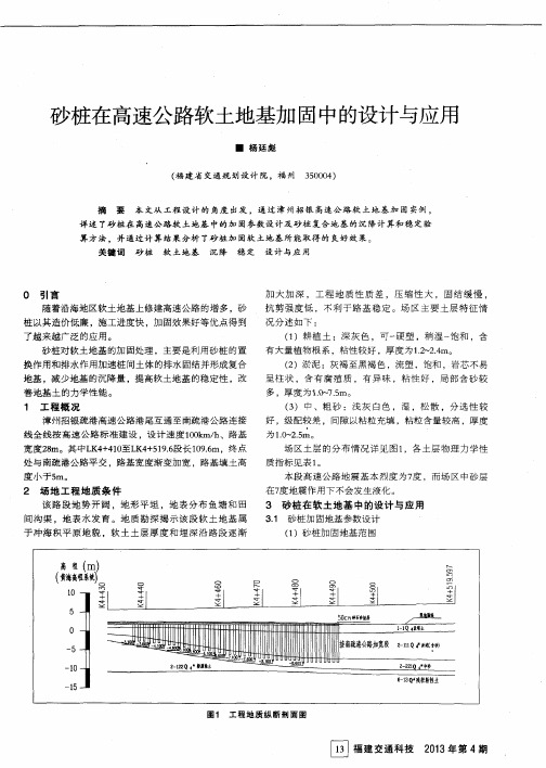 砂桩在高速公路软土地基加固中的设计与应用