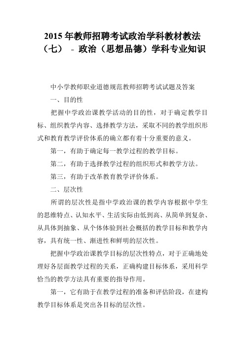 2015年教师招聘考试政治学科教材教法(七) - 政治(思想品德)学科专业知识