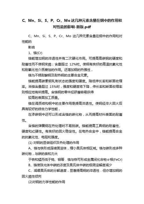 C、Mn、Si、S、P、Cr、Mo这几种元素含量在钢中的作用和对性能的影响-新版.pdf