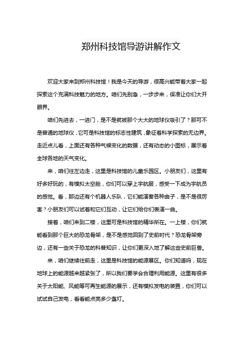 郑州科技馆导游讲解作文