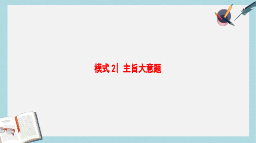 2019-2020年课堂新坐标江苏专版2017高考英语二轮复习与策略第1部分专题3阅读理解模式2主旨大意题课件