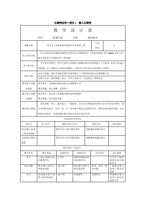 组建家庭局域网并共享宽带上网教案(教师电脑计算机运用教学设计表)