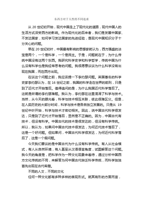 东西方对于人性的不同追求