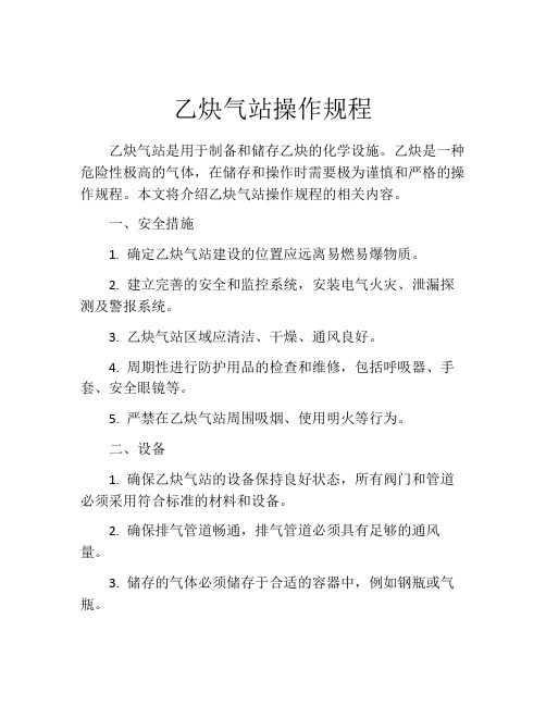 乙炔气站操作规程