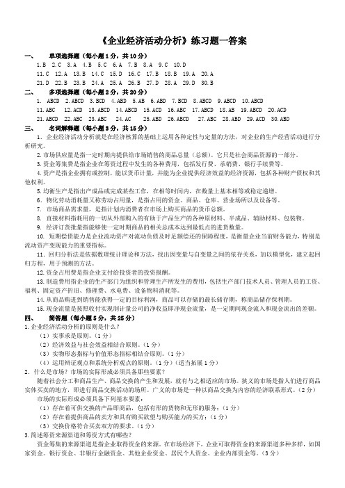 《企业经济活动分析》练习题参考答案