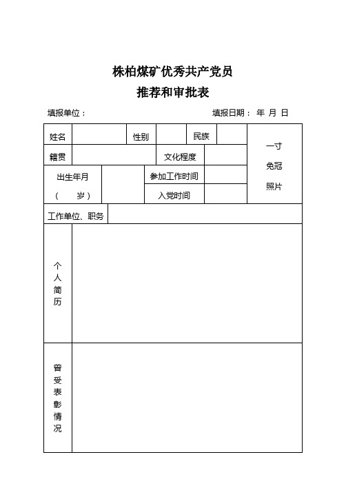 优秀共产党员  优秀党务工作者  先进基层党组织推荐和审批表