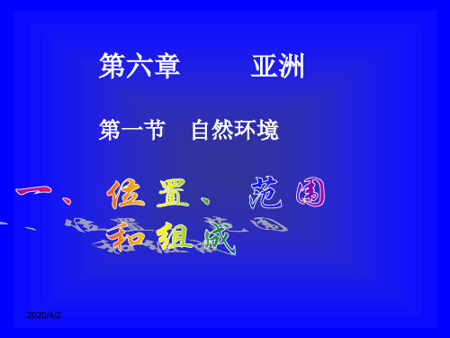新人教初一地理下册复习课件