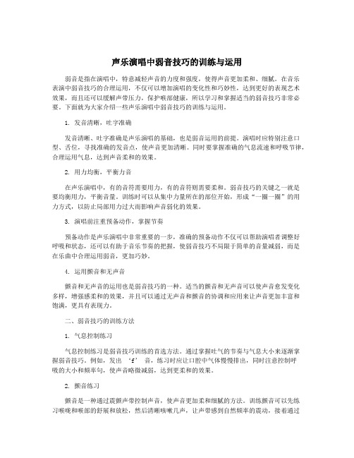 声乐演唱中弱音技巧的训练与运用