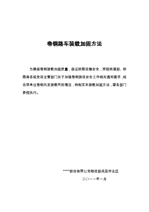 卷钢路车装载加固方法