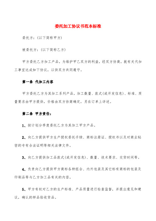 委托加工协议书范本标准(6篇)