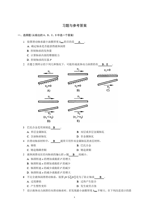 13滑动轴承习题与参考答案.