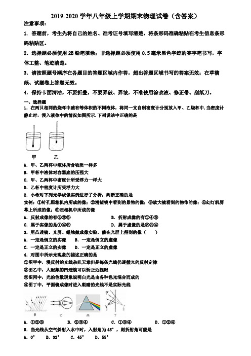 湖北省鄂州市2019-2020学年物理八年级上学期期末学业水平测试试题