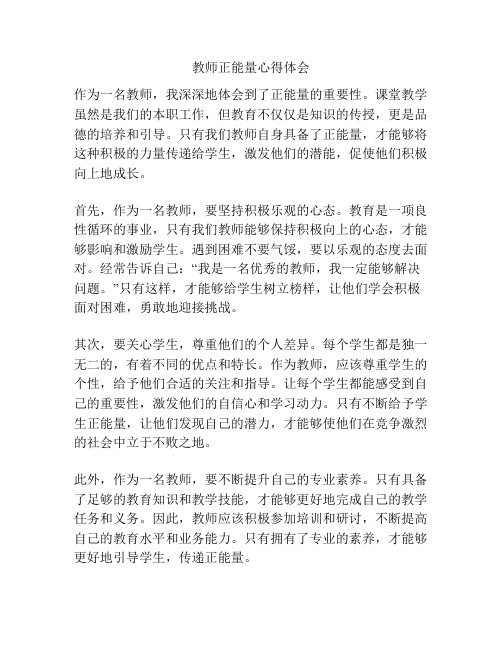 教师正能量心得体会