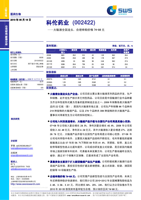 申银万国-科伦药业-002422-新股分析-100519