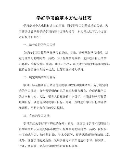 学好学习的基本方法与技巧