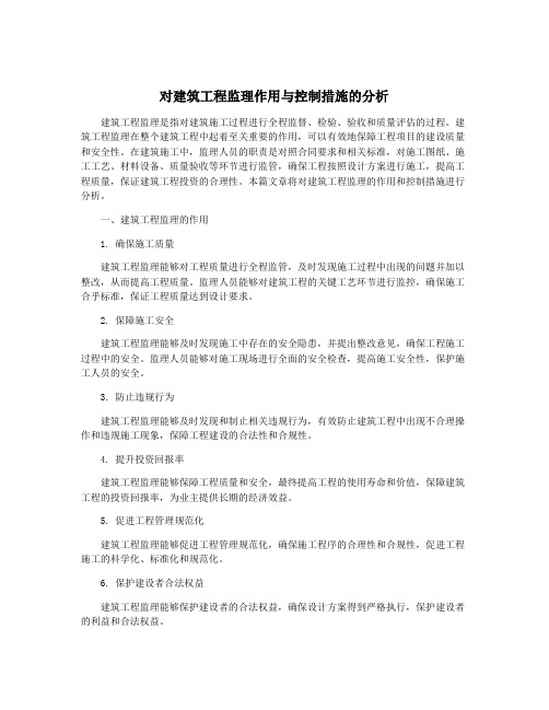 对建筑工程监理作用与控制措施的分析