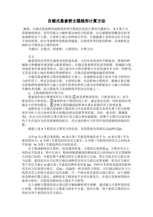 自锚式悬索桥主缆线形计算方法